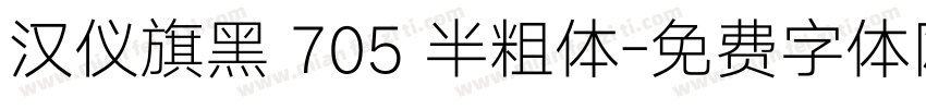 汉仪旗黑 705 半粗体字体转换